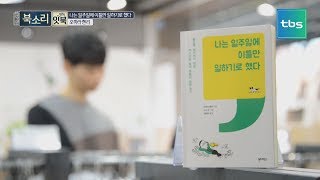 [TV책방 북소리] 허희의 잇북, '나는 일주일에 이틀만 일하기로 했다'