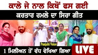 ਕਾਲੇ ਜੇ ਨਾਲ ਕਿਥੋਂ ਫਸ ਗਈ | Kartar Ramla | Duet Song | Latest Punjabi Song 2018 | Punjabi Voice