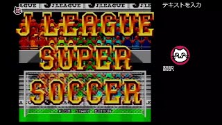 (1) Jリーグスーパーサッカー (SFC)