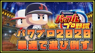 【今日発売！！】新しいパワプロ2020で遊び倒す配信【実況パワフルプロ野球2020】