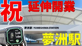 【㊗️開業】夢洲が開業したから高校生が行ってみた