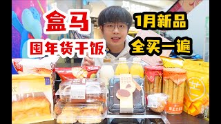 把盒马1月新品全部买一遍，需要多少钱呢？