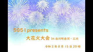 コロナ退散大花火大会 in 白川町 赤河･三川　5051presents。