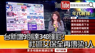 《台新增9例達348確診！社區女保全再傳染1人》【2020.04.03『1800年代晚報 張雅琴說播批評』】