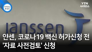 얀센, 코로나19 백신 허가신청 전 '자료 사전검토' 신청 / YTN 사이언스