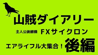 【射撃場に行こう！Part.3 】山賊ダイアリーの主人公の後継機、FXサイクロンなどが登場します