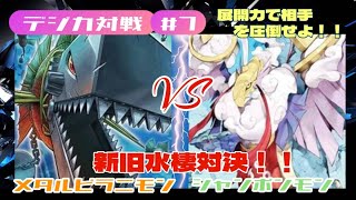 【デジカ対戦#7】メタルピラニモンVSシャンポンモン