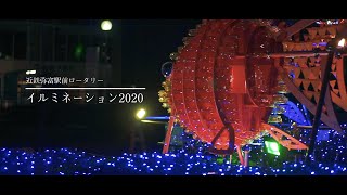 愛知県弥富市・近鉄弥富駅前イルミネーション2020