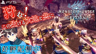 【モンハンアイスボーン PS版】参加型 ワイルズ発売までアイスボーンで遊びまくるぞ！【モンハンワールド MHWIB】