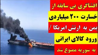 🚨 آقای تحلیلگر / افشاگری از خسارت ۲۰۰ میلیاردی یمن به  آمریکا/ ورود کالای ایرانی به سوریه ممنوع شد!