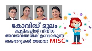 കോവിഡ് മൂലം കുട്ടികളിൽ കാണുന്ന  വിവിധ അവയവങ്ങൾക് ഉണ്ടാകുന്ന തകരാറുകൾ അഥവാ MISC