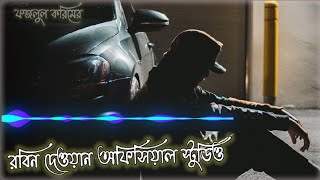 ফজলুল করিমের অসাধারণ একটি গান Fazlul Karim's Bengali new sad song