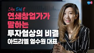 '연쇄창업가' 아드리엘 엄수원 대표