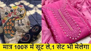 9555327481 अगस्त  महासेल दमाका मात्र 100रु में सूट ,PARTY WEAR,BOUTIQUE COLLECTION