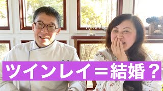 ツインレイ ＝結婚？ 安心できるのは彼しかいない。そんなご質問にお応えしました。