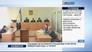 Суд щодо застосування спецзасобів із РФ проти майданівців буде 14 червня