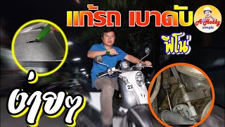 รถเบาดับ มอเตอร์ไซค์ แก้ปัญหารถเบาดับ ง่ายๆ | ตั้งรอบเดินเบาฟีโน่ คาบู | เอ โกวิท