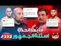 Hosheh MMA #232 - اسئلة الجمهور - ما بعد حدث فايت نايت -