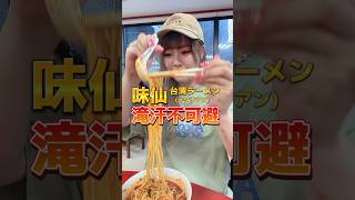 味仙の台湾ラーメン辛さ増し激辛チャレンジ🔥🔥🔥