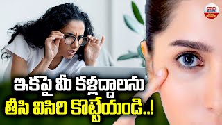 ఇకపై మీ కళ్లద్దాలను తీసి విసిరి కొట్టేయండి | Best Food For Eye Health | ABN Digital