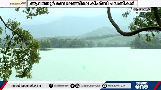 വികസന വഴിയില്‍ ആലത്തൂര്‍ മണ്ഡലം; കൈത്താങ്ങായി കിഫ്ബിയും | KIIFB | Alathur