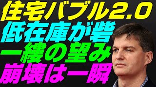 【米国株】住宅バブル2.0！崩壊と不況はあり得るのか？不動産セクターを支える低在庫！景気後退リセッション暴落FRB金融政策ショック【NASDAQ100レバナスS\u0026P500投資ナスダック経済ニュース】