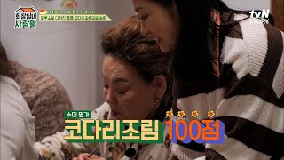 최초로 손님이 대접한 날! 꼬들꼬들 코다리찜과 우럭 냉이 무침까지 푸짐한 식사♥ | tvN STORY 230417 방송