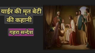 याईर की मृत बेटी की कहानी गहरा सन्देश इस विडिओ को जरूर देखे YouTube BestVideos ArvindJesusBibleStory