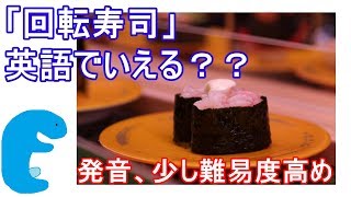 回転寿司は英語でどう説明する？（※発音難易度若干高め）