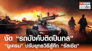 งัด “รถบังคับติดปืนกล” “ยูเครน” ปรับยุทธวิธีสู้ศึก “รัสเซีย” | TNN ข่าวดึก | 17 ม.ค. 68