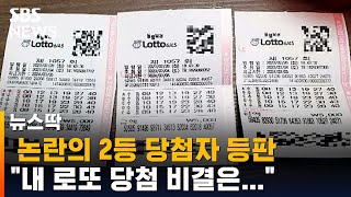 논란의 2등 당첨자 등판…\