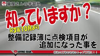 ロータス愛知【公式】令和3年10月1日より記録簿に・・・