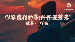 陳墨一(吖毛) - 你答應我的事(件件沒著落)『你答應我的事 件件件 件件沒著落你許給我的夢 漸漸漸 漸漸成泡沫』【動態歌詞 Lyrics】