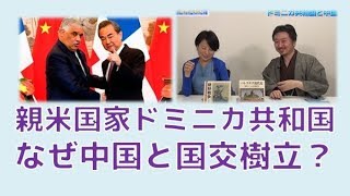 【5月17日配信】内藤陽介の世界を読む「ドミニカ共和国と中国」深田萌絵【チャンネルくらら】