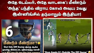 அந்த' பந்தில் விராட் கோலி அவுட்; 2வது இன்னிங்சில் தடுமாறும் இந்தியா!