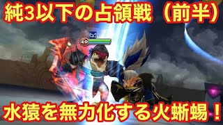 【サマナーズウォー】純3以下の占領戦（前半）水猿を無力化出来るデコイはイグマノードン！！