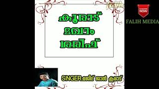 കൂരാട്  മഖാം ശരീഫിനെറ ചരിത്രം പറയുന്ന ഒരു സോങ്ങ്