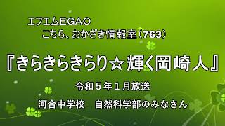 岡崎市（公式）/きらきらきらり☆輝く岡崎人（令和５年１月放送分）「河合中学校　自然科学部のみなさん」