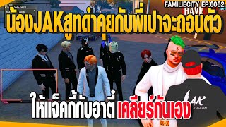 น้องJAKสูทดำคุยกับพี่เปาจะถอนตัว ให้แจ็คกี้กับอาตี๋เคลียร์กันเอง | GTAV |  EP.6063