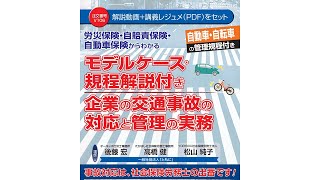 【日本法令DVD】V106　労災保険・自賠責保険・自動車保険からわかる モデルケース・規程解説付き 企業の交通事故の対応と管理の実務