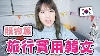 【自學韓文】韓國購物時用的韓語? 旅行實用韓語教學 | Mira