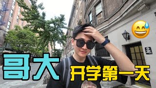 哥大新生开学第一天 听晕了｜Vlog10