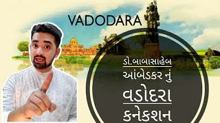 ડો.બાબાસાહેબ આંબેડકર નું વડોદરા કનેકશન | History Of Vadodara | Sayajirao Gaekwad \u0026 Dr.B.R Ambedkar