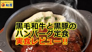 【松屋2021/12/21】黒毛和牛と黒豚のハンバーグ定食を実食レビュー！