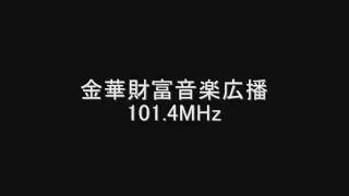 金華財富音楽広播　101.4MHz　Eスポ受信