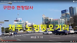 [구만수현장답사] 제주도 노형동오거리 20180312