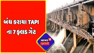 Surat News : બંધ કરાયા Tapi ના 7 ફ્લડ ગેટ | Monsoon Updates | Gujarati News| News18 Gujarati