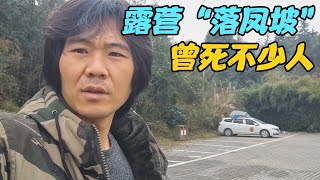 自驾穷游，独自一人露营在“落凤坡”，这里曾经几万人在此丧命【旅行者小刚】