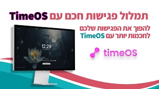 הצעד הראשון לייעול ותמלול הפגישות שלכם: מדריך TimeOS למתחילים