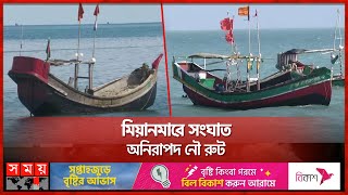 আতঙ্কে ৫ দিন যোগাযোগ বিচ্ছিন্ন সেন্টমার্টিন, প্রশাসন খুঁজছে বিকল্প রুট | Myanmar-Bangladesh Border